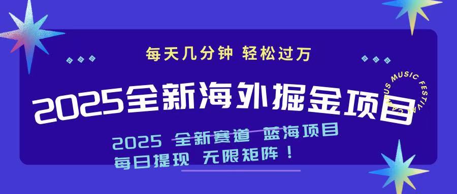 2025最新海外掘金项目 一台电脑轻松日入500+-kf网创