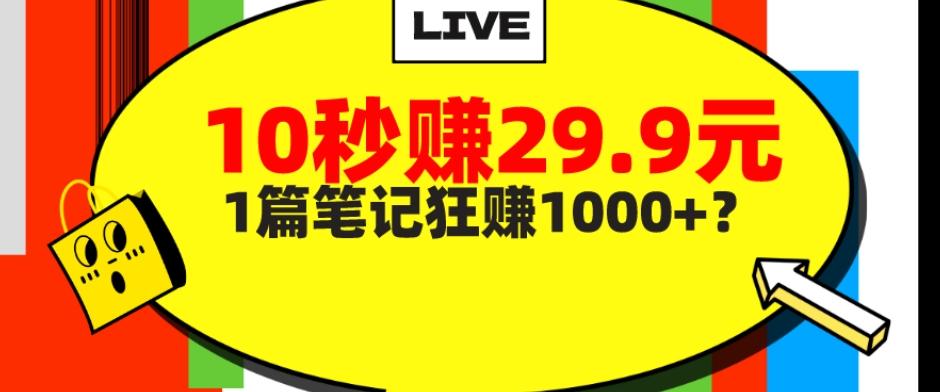她，靠1个软件，10秒赚29.9元，1篇笔记狂赚1000+？-kf网创