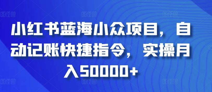小红书蓝海小众项目，自动记账快捷指令，实操月入50000+【揭秘】-kf网创