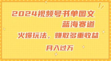 2024视频号书单图文蓝海赛道，火爆玩法，赚取多重收益，小白轻松上手，月入上万【揭秘】-kf网创