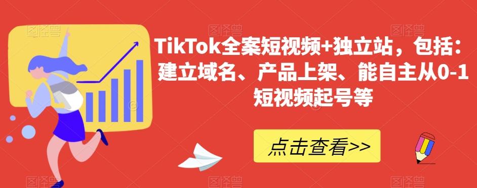 TikTok全案短视频+独立站，包括：建立域名、产品上架、能自主从0-1短视频起号等-kf网创