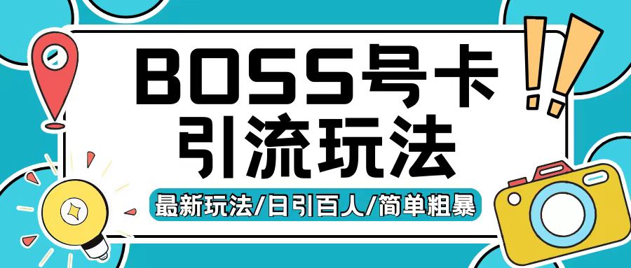 Boss直聘流量卡引流变现玩法，日引200+创业粉【揭秘】-kf网创