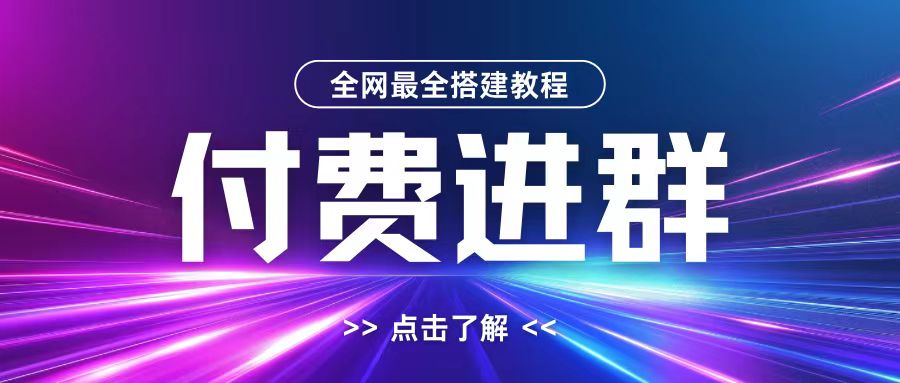 全网首发最全付费进群搭建教程，包含支付教程+域名+内部设置教程+源码【揭秘】-kf网创