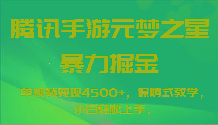 腾讯手游元梦之星暴力掘金，单视频变现4500+，保姆式教学，小白轻松上手。-kf网创