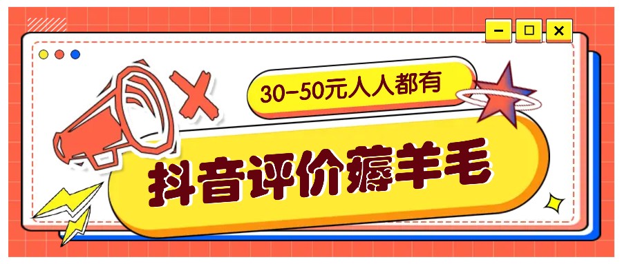 抖音评价薅羊毛，30-50元，邀请一个20元，人人都有！【附入口】-kf网创