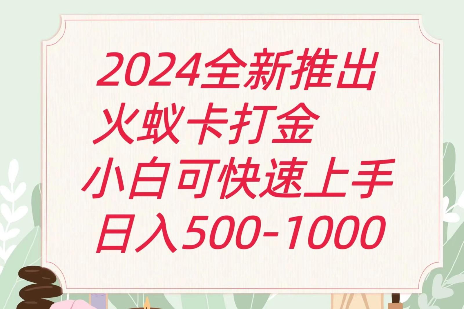 2024火蚁卡打金最新玩法和方案，单机日收益600+-kf网创
