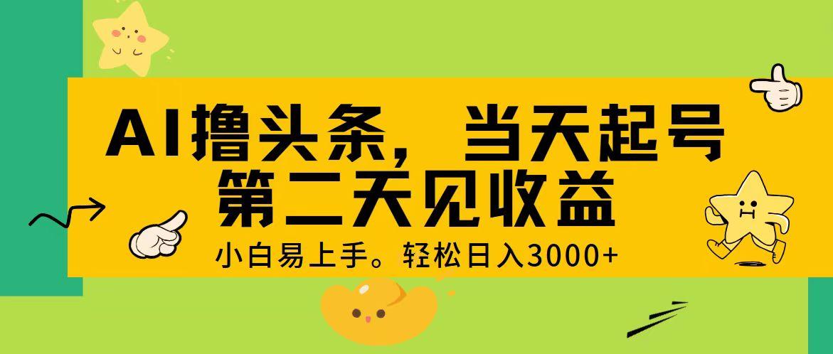 AI撸头条，轻松日入3000+，当天起号，第二天见收益。-kf网创
