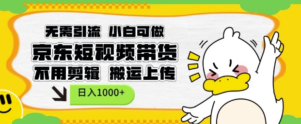 无需引流，小白可做，京东短现频带货，不用剪辑，搬运上传，日入1k【揭秘】-kf网创