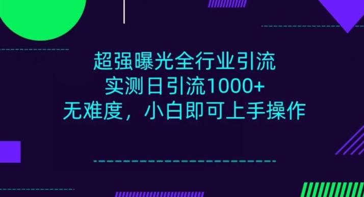 全行业引流，小白即可操作，每天进群1000＋-kf网创