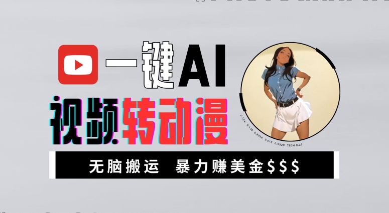 一键AI视频转动漫，高收益暴力玩法，无脑搬运，新手也能轻松月入1万【揭秘】-kf网创
