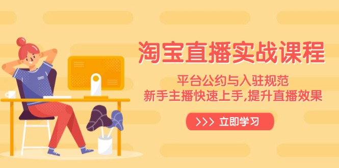 淘宝直播实战课程，平台公约与入驻规范，新手主播快速上手, 提升直播效果-kf网创