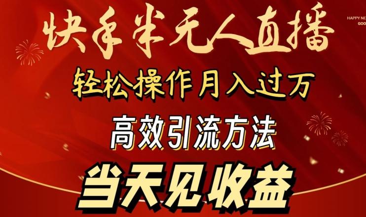 2024快手半无人直播，简单操作月入1W+ 高效引流当天见收益【揭秘】-kf网创