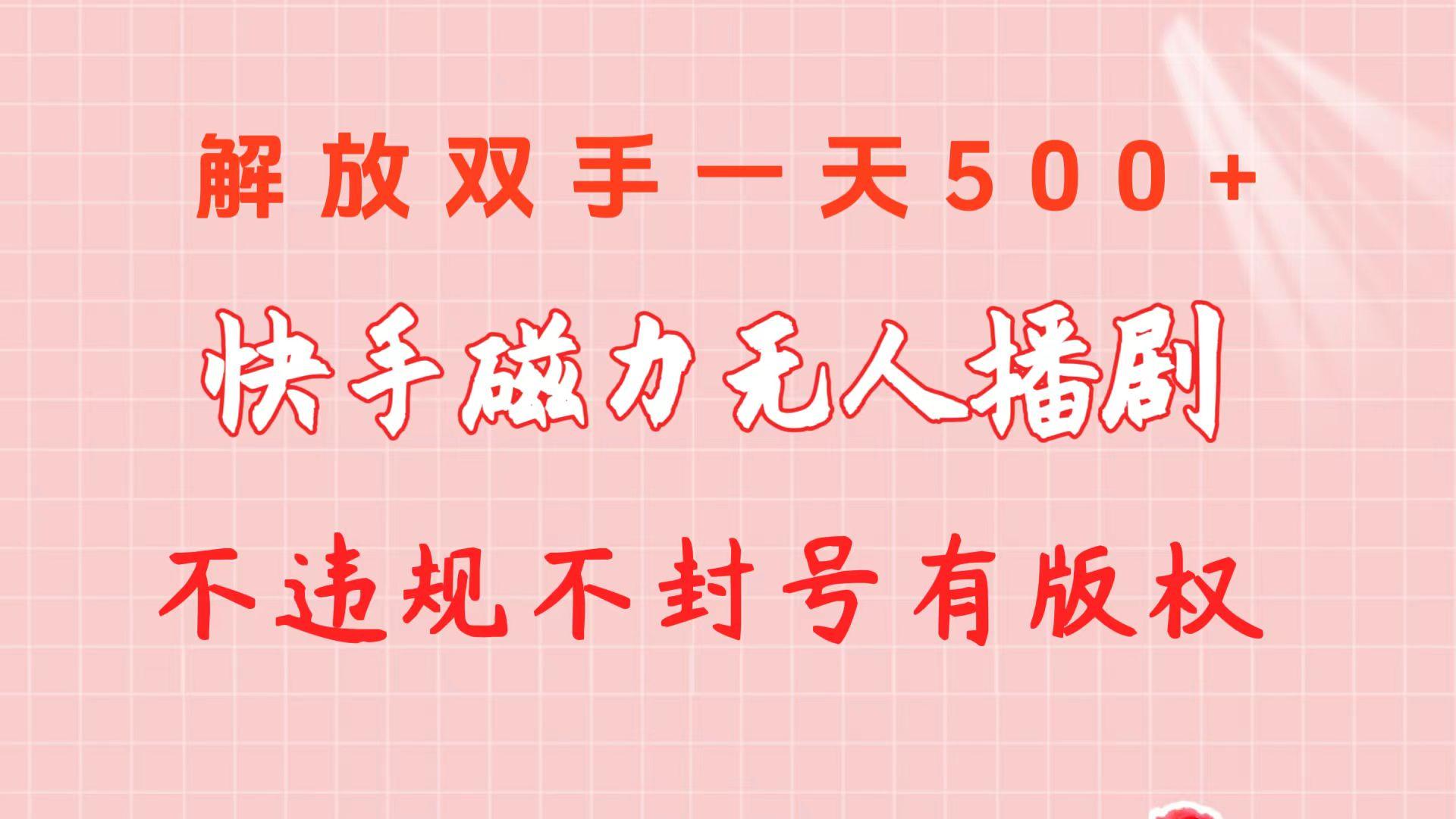 快手磁力无人播剧玩法  一天500+  不违规不封号有版权-kf网创