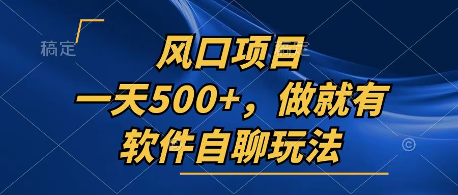 一天500+，只要做就有，软件自聊玩法-kf网创