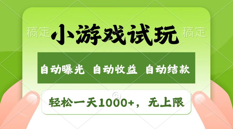 火爆项目小游戏试玩，轻松日入1000+，收益无上限，全新市场！-kf网创