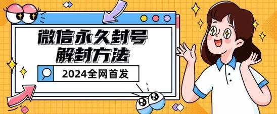 微信永久封号解封玩法包含短暂封号教程【揭秘】-kf网创