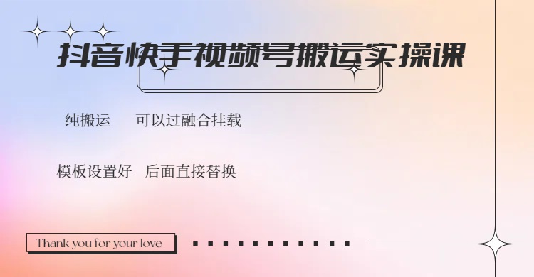 抖音快手视频号，搬运教程实操，可以过融合挂载-kf网创