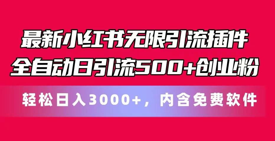 最新小红书无限引流插件全自动日引流500+创业粉 轻松日入3000+，内含免费软件-kf网创