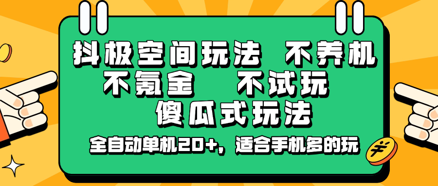 抖极空间玩法，不养机，不氪金，不试玩，傻瓜式玩法，全自动单机20+，适合手机多的玩-kf网创