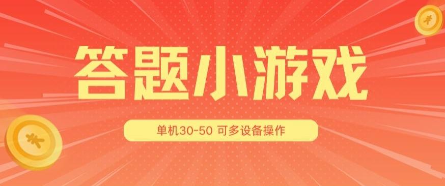 答题小游戏项目3.0 ，单机30-50，可多设备放大操作-kf网创