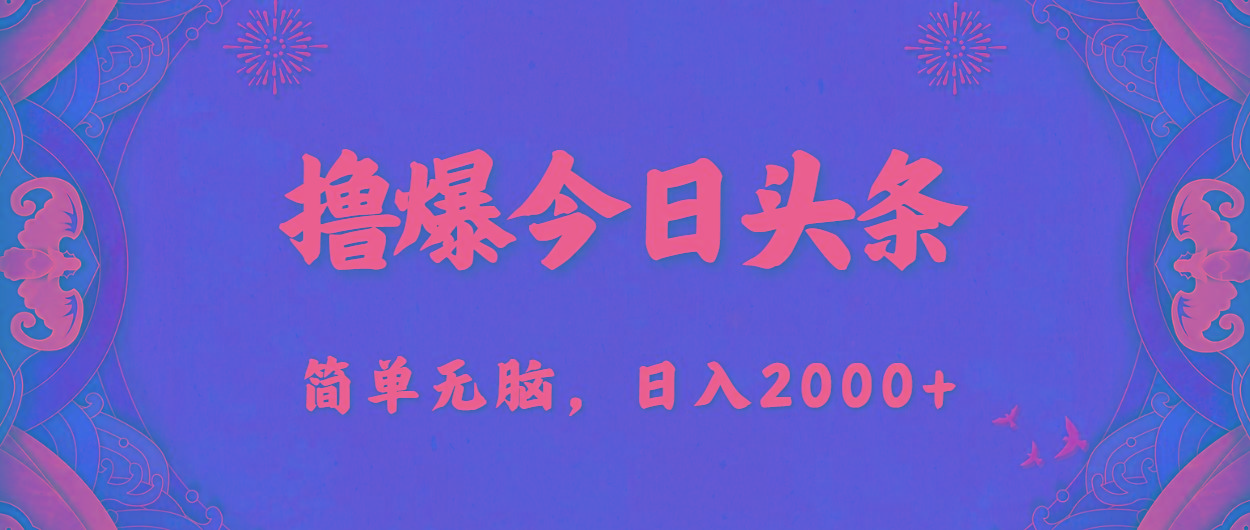 撸爆今日头条，简单无脑，日入2000+-kf网创