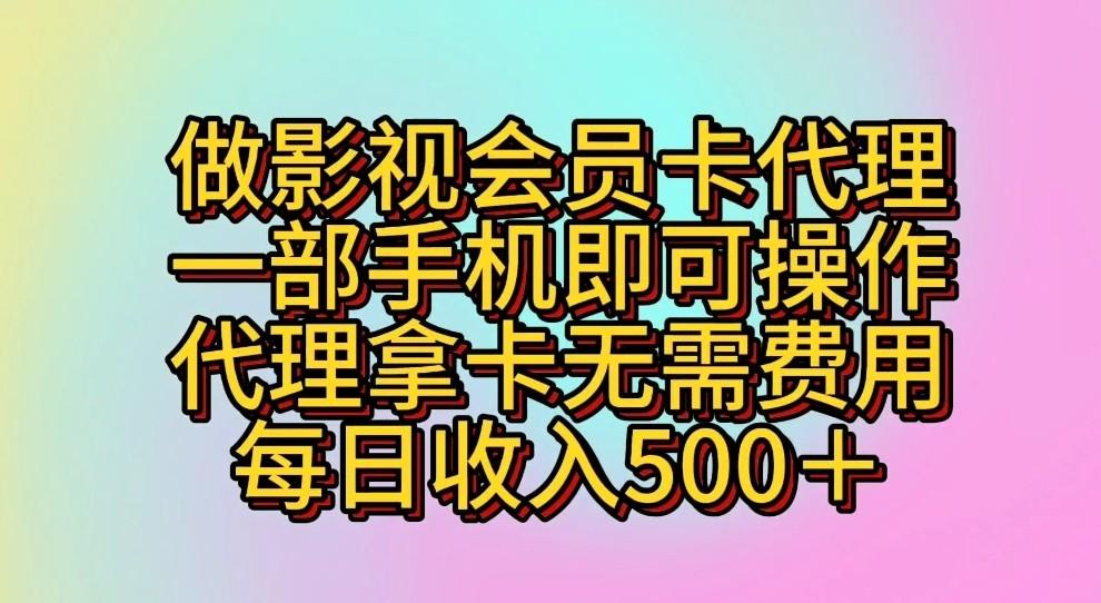 做影视会员卡代理，一部手机即可操作，代理拿卡无需费用，每日收入500＋-kf网创