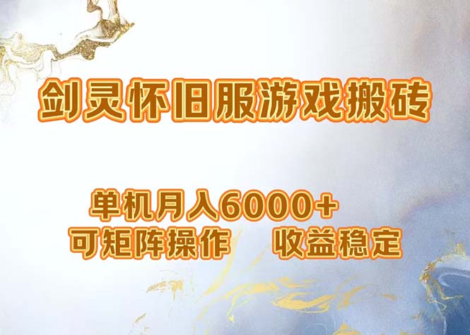 网游剑灵打金搬砖，单机月入6000+，可矩阵操作，收益稳定。-kf网创