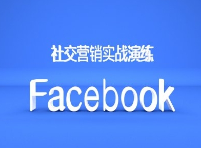 Facebook社交营销实战演练，外贸人绝对不能错过的营销推广平台-kf网创