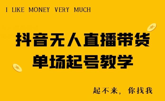 抖音无人直播带货单场起号教学-kf网创