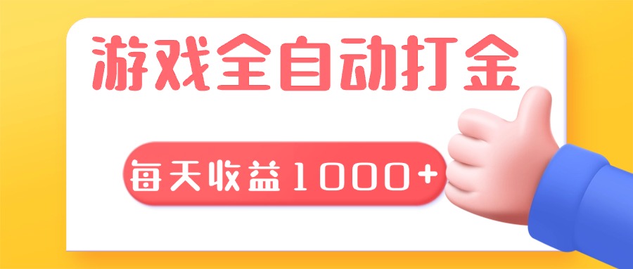 游戏全自动无脑搬砖，每天收益1000+ 长期稳定的项目-kf网创