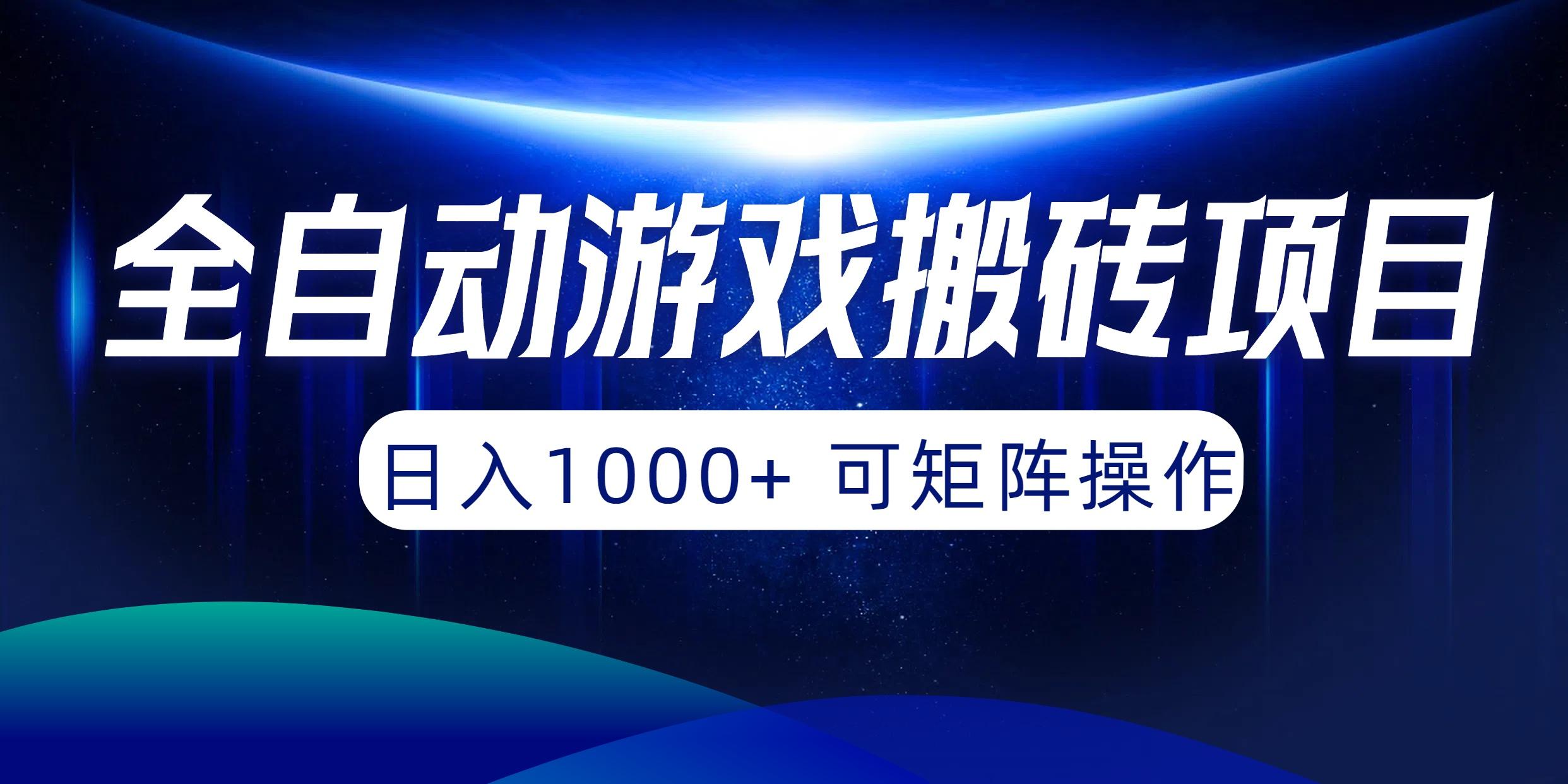 (10010期)全自动游戏搬砖项目，日入1000+ 可矩阵操作-kf网创