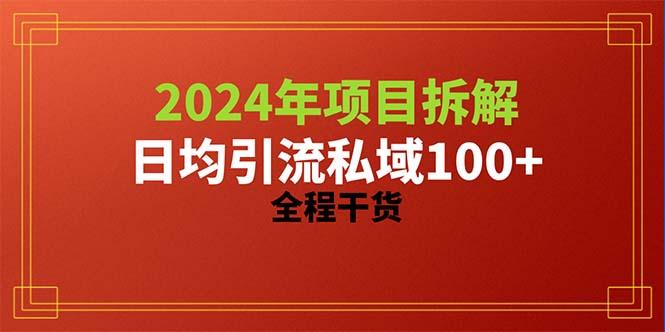 2024项目拆解日均引流100+精准创业粉，全程干货-kf网创