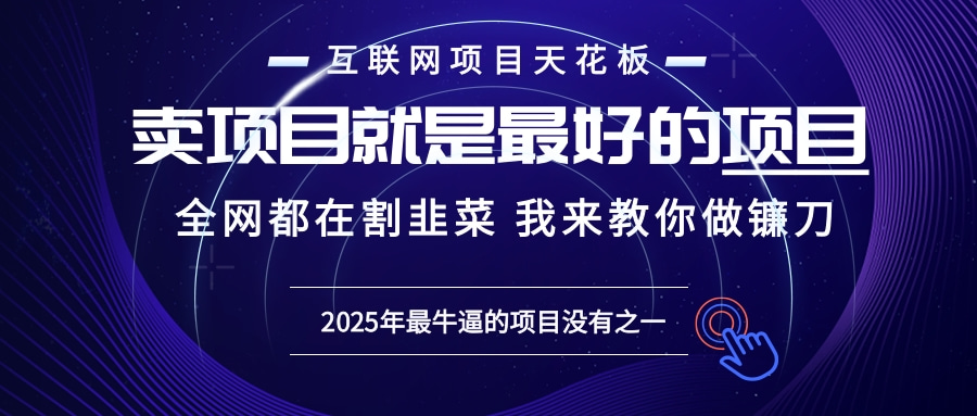 2025年普通人如何通过“知识付费”卖项目年入“百万”镰刀训练营超级IP...-kf网创
