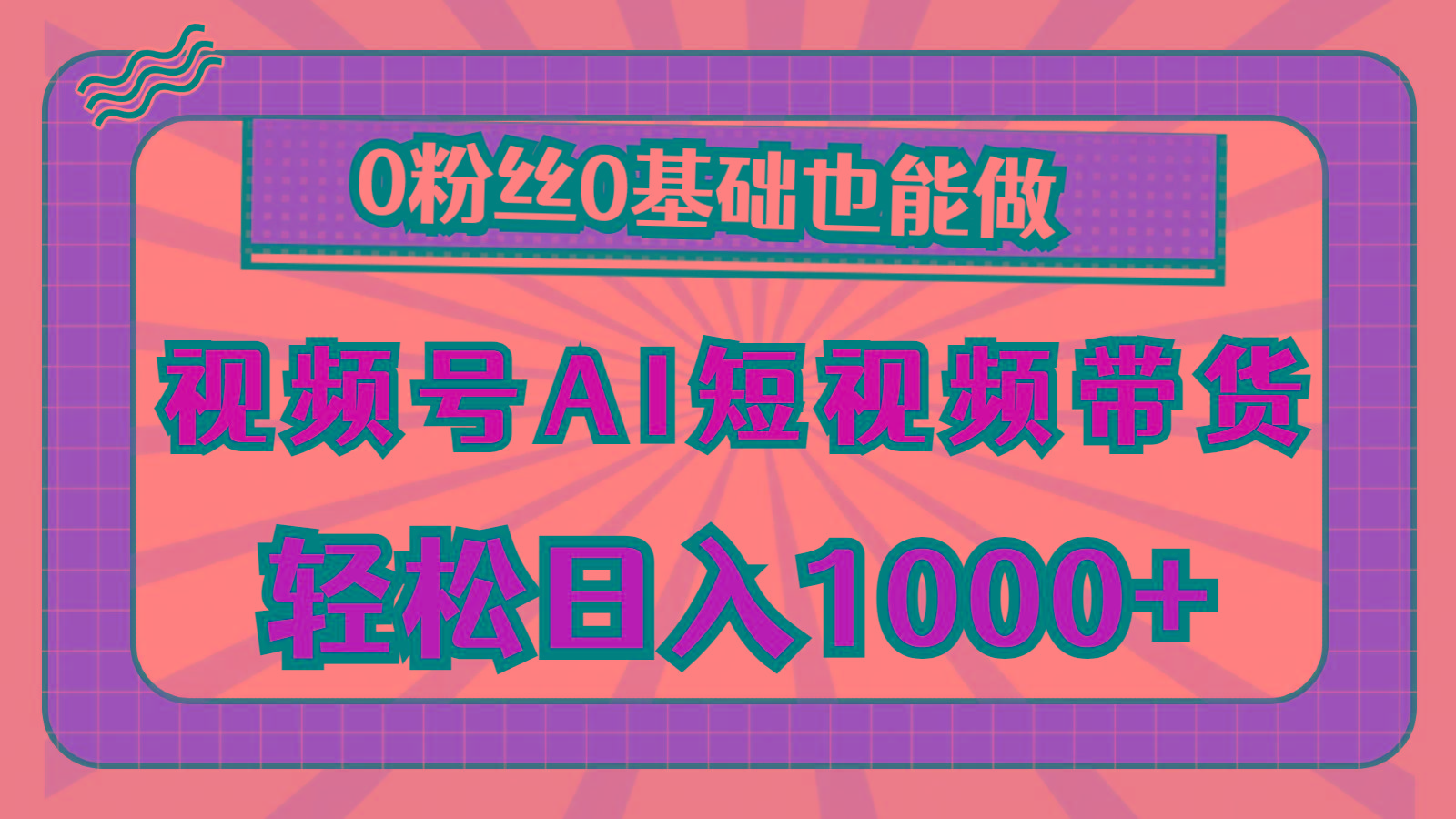 视频号AI短视频带货，轻松日入1000+，0粉丝0基础也能做-kf网创