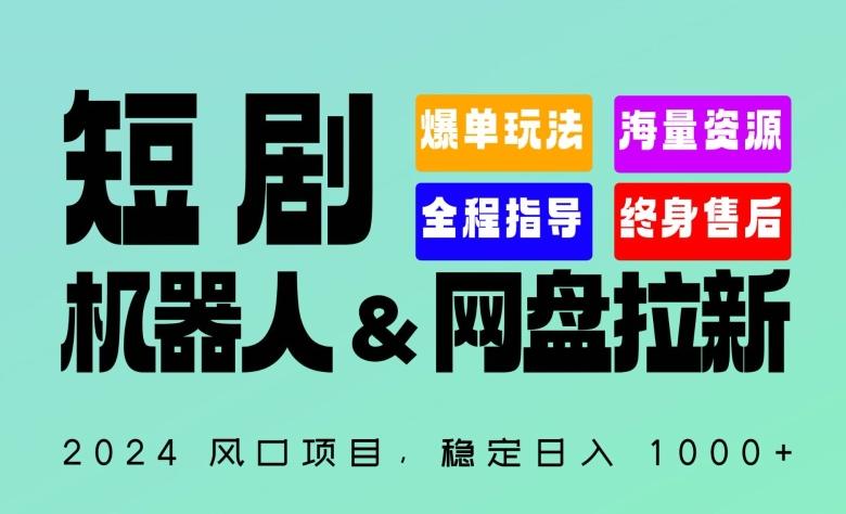 2024“短剧机器人+网盘拉新”全自动运行项目，稳定日入1000+，你的每一条专属链接都在为你赚钱【揭秘】-kf网创
