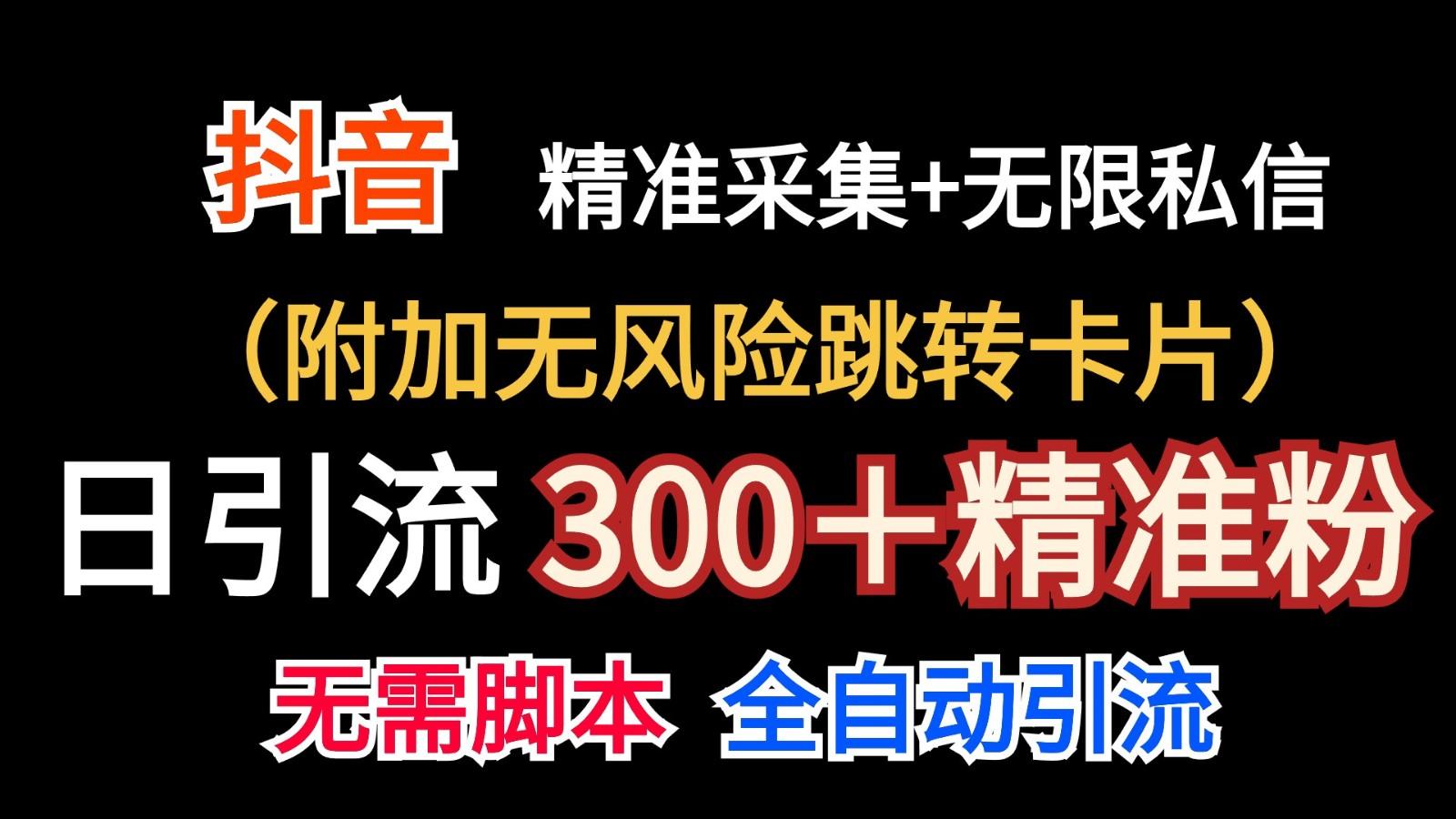 抖音无限暴力私信机(附加无风险跳转卡片)日引300＋精准粉-kf网创