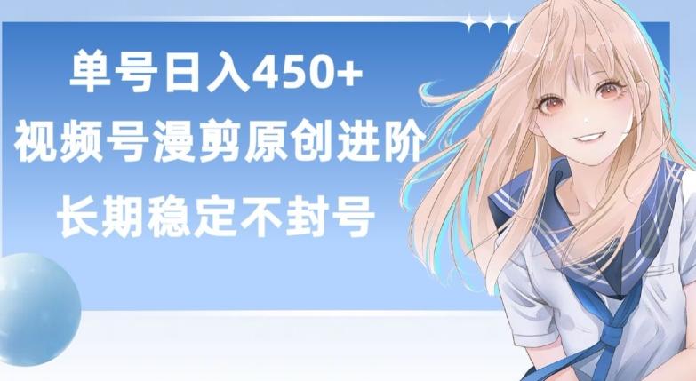 单号日赚450+，视频号原创漫剪进阶版，长久稳定，而且具有睡后收益【揭秘】-kf网创