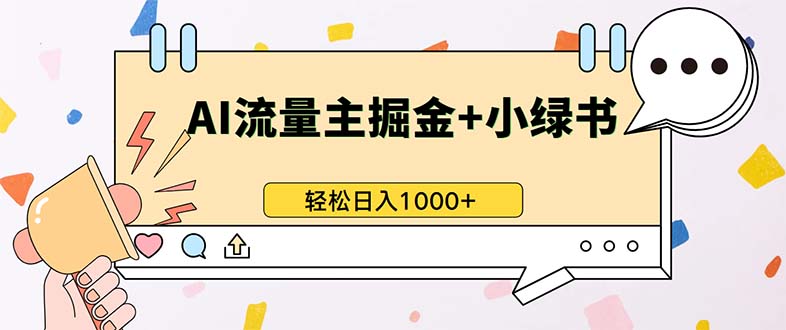 最新操作，公众号流量主+小绿书带货，小白轻松日入1000+-kf网创