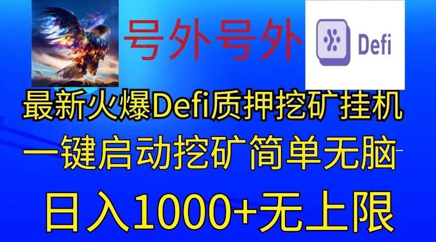 最新火爆挂机，电脑手机都可以操作，简单无脑日入1000+无上限-kf网创