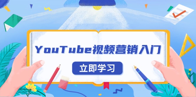 YouTube视频营销入门：账号注册指南，平台介绍与外贸推广-kf网创