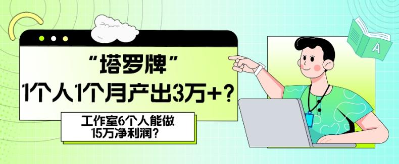 她，做“塔罗牌”1个人1个月产出3万+？工作室6个人能做15万净利润？-kf网创