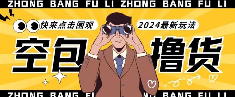 【独家揭秘】最新空包撸货玩法，单账号号称月入过万，小白直接上手简单粗暴快来围观(仅揭秘)-kf网创