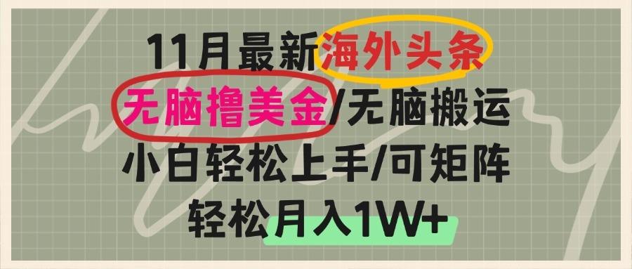 海外头条，无脑搬运撸美金，小白轻松上手，可矩阵操作，轻松月入1W+-kf网创