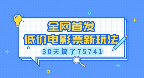 全网首发，低价电影票新玩法，已有人30天搞了75741【揭秘】-kf网创