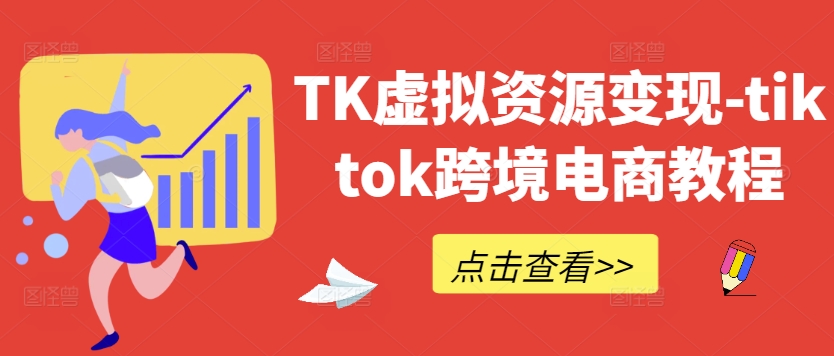 TK虚拟资源变现-tiktok跨境电商教程-kf网创
