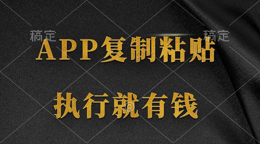(9888期)两款APP，简单的粘贴复制，两分钟八元钱，无限做，执行就有收入-kf网创
