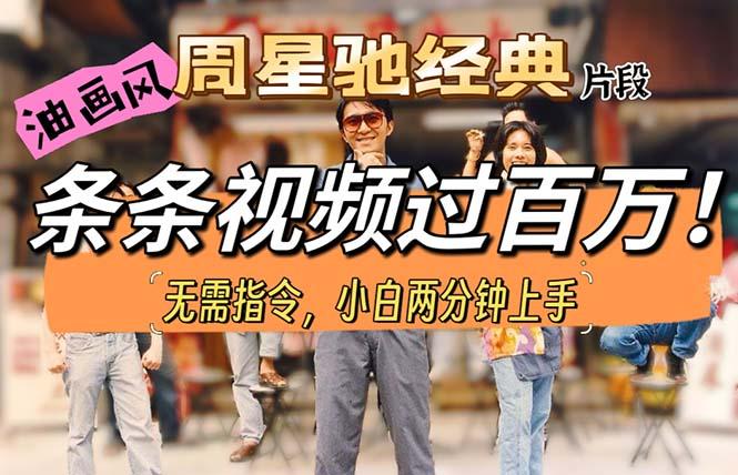 油画风格制作周星驰经典片段，短视频条条破百万播放。-kf网创