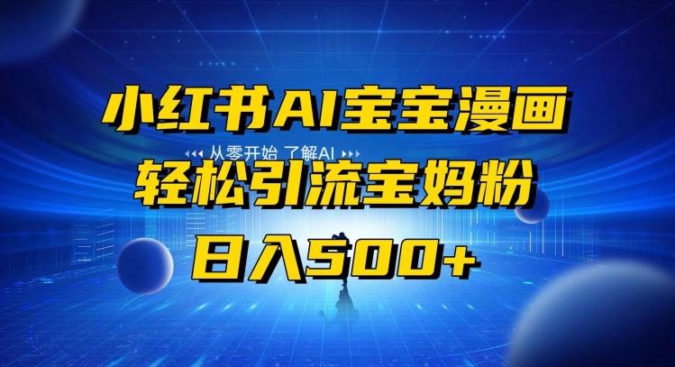 小红书AI宝宝漫画，轻松引流宝妈粉，小白零基础操作，日入500-kf网创
