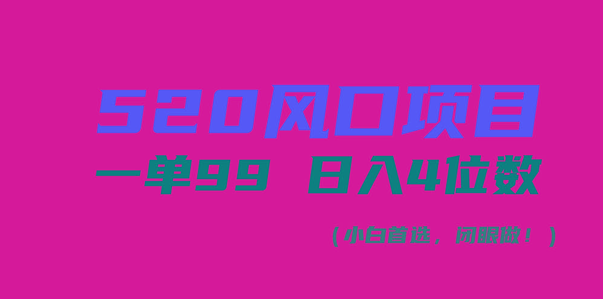 520风口项目一单99 日入4位数(小白首选，闭眼做！-kf网创