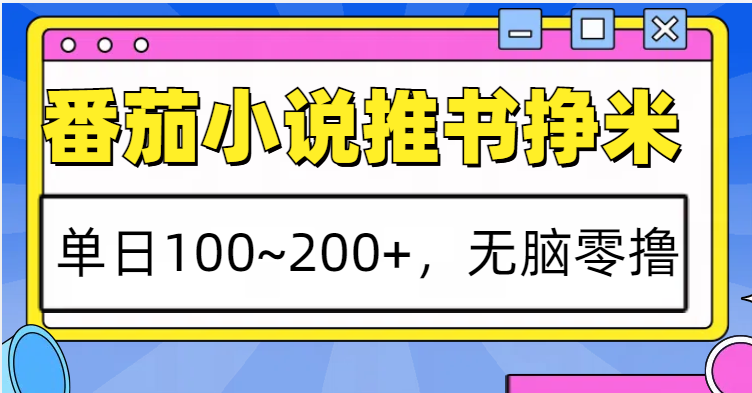 番茄小说推书赚米，单日100~200+，无脑零撸-kf网创